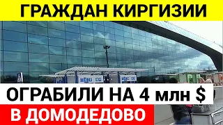 Неизвестные с автоматами напали на мужчин в аэропорту и похитили несколько сумок, набитых налом