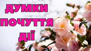 Його думки, почуття, дії.🥰♥️💐#тароукраїнською