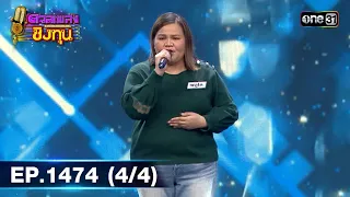 ดวลเพลงชิงทุน | Ep.1474 (4/4) | 29 ม.ค. 67 | one31