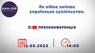 Як війна змінює українське суспільство. 12.05.2022р.