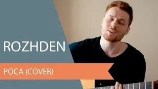 ROZHDEN - Роса (Cover)