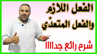 الفعل اللازم والمتعدي بطريقة سهلة وممتعة