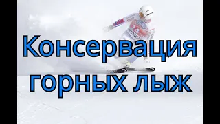 Консервация горных лыж в домашних условиях. Установка GoPro на лыжу.