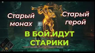 Прохождение Demon's Souls Remake (Часть 8). Боссы Старый Монах (Old Monk) и Старый герой (Old Hero)