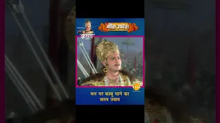 मन पर काबू पाने का सरल उपाय | Shree Krishna | Geeta Updesh #Shorts