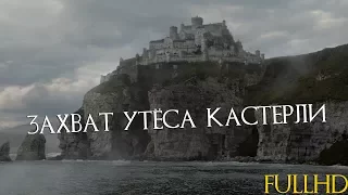 Игра престолов 7x03"Захват УТЕСА КАСТЕРЛИИ и захват Хайгардена FullHD