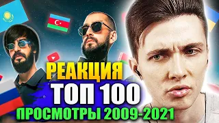 ХЕСУС СМОТРИТ: ТОП 100 КЛИПОВ 2009-2021 ПО ПРОСМОТРАМ | PATRICK MUSIC | РЕАКЦИЯ