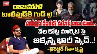 Director Geetha Krishna Reveals Shocking Facts About SS Rajamouli | Hollywood | Mahesh Babu | RED TV