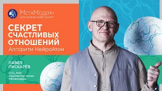 Секрет СЧАСТЛИВЫХ Отношений! Алгоритм НейроАтом / Павел Пискарёв #отношения