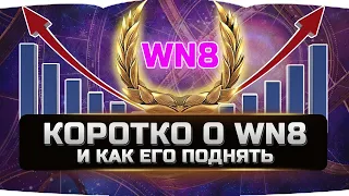 КОРОТКО О WN8 И КАК ЕГО ПОДНЯТЬ ✮ World of Tanks