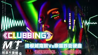 越南炸街魔曲 Vs 泰越Venom猛毒搖『魔性越南鼓Vs.泰国飞天搖』🔞Evolution2.0💥 Vietnamese drum Mix Thai 《记得配带耳机🎧后❗ 一切后果自負》🎵TikTok