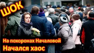 На похоронах Юлии Началовой начался хаос