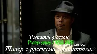 Империя 5 сезон - Тизер с русскими субтитрами 2 (Сериал 2015) // Empire Season 5 Teaser 2