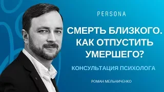 Смерть близких. Как отпустить умершего? Совет психолога.