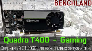 NVIDIA Quadro T400 vs gaming Full HD. Review and testing of secret GT 2030.