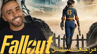 مراجعة مسلسل Fallout