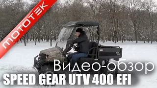 Мотовездеход SPEED GEAR UTV 400 EFI | Видео Обзор | Тест Драйв от Mototek