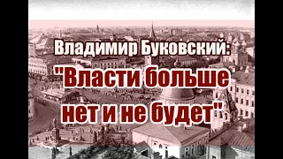 Владимир Буковский: "Власти больше нет и не будет".