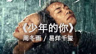 【青春篇】你保护世界，我保护你。《少年的你》，校园欺凌事件。周冬雨 / 易烊千玺