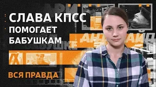 Слава КПСС помогает бабушкам. Вся правда