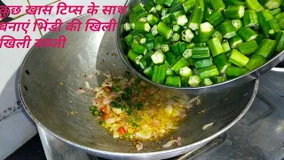 भिंडी की सब्जी रेसिपी-Bhindi ki sabji kaise banaye-Bhindi ki sabji banane ki vidhi-pratibha sachan