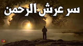 سـر عرش الرحمن.. ما شكله وأين مكانه وأين كان قبل خلق السماء والأرض وما الذي كتبه الله "عز وجل" فوقه؟