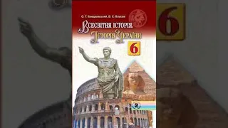 Всесвітня історія. Історія України. Бандровський. 6 клас. Параграф 32.