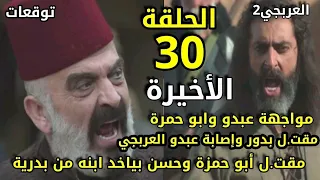 مسلسل العربجي الجزء الثاني الحلقة 30والأخيرة.مواجهة عبدو وأبو حمزة .مقت.ل بدور وأبو حمزة.معركة كبيرة