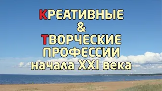 ВЫБОР ПРОФЕССИИ 21 ВЕКА из СПИСКА: ТВОРЧЕСКИХ, НАУЧНЫХ, ИНТЕЛЛЕКТУАЛЬНЫХ