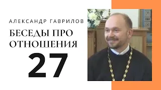 27. Христианская любовь. Отношения без проблем 23-05-2018