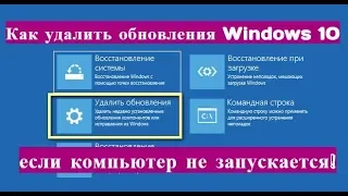 Как удалить обновления Windows 10, если компьютер не запускается