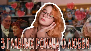 З ГЛАВНЫХ РОМАНА О ЛЮБВИ 😍 // Джейн Эйр, Гордость и предубеждение, Грозовой перевал