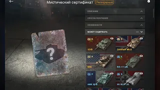 Открыл последний мистический сертификат | wot blitz