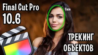 Final Cut Pro 10.6. Долгожданный ТРЕКИНГ теперь встроен в программу! Большой обзор новинки!