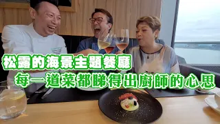 松露的海景主題餐廳，每一道菜都睇得出廚師的心思