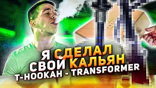 КАЛЬЯН ОТ ТИПИЧНОГО КАЛЬЯНЩИКА / T-HOOKAH — TRANSFORMER