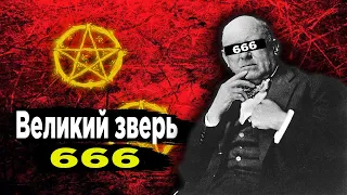 Алистер Кроули | Великий зверь 666