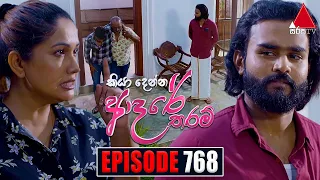 Kiya Denna Adare Tharam (කියා දෙන්න ආදරේ තරම්) | Episode 768 | 23rd May 2024 | Sirasa TV