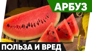 Арбуз - Польза и Вред