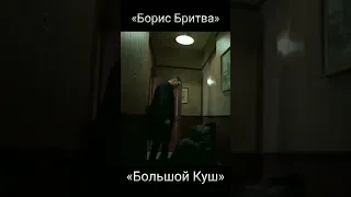 Борис Бритва | Большой куш