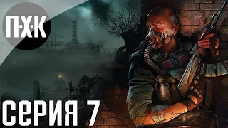 S.T.A.L.K.E.R.: Зов Припяти. Прохождение 7. Сложность "Мастер / Master".