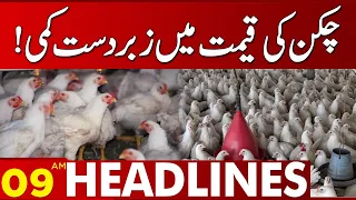 Huge Price Drop! | Chicken New Price? | 09:00 AM News Headlines | 03 August 2023 | Lahore News HD