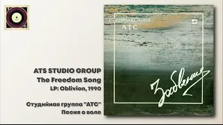 ATS Studio Group - The Freedom Song / Студийная группа "АТС" - Песня о воле (1990)
