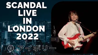 Scandal Live in London, O2 Academy Islington, 24/09/2022, ⑨ アイボリー