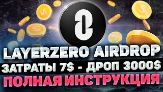 LAYERZERO AIRDROP ИНСТРУКЦИЯ | ВСЕГО 7$ И AIRDROP LAYERZERO ВАШ | LAYER0 ZRO AIRDROP ПОЛНЫЙ ГАЙД