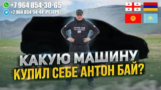 КАКУЮ МАШИНУ КУПИЛ СЕБЕ АНТОН БАЙ? МАШИНА ДЛЯ КОМАНДЫ. АВТОТУР В ГРУЗИЮ!