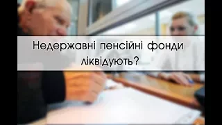 Негосударственные пенсионные фонды ликвидируют?