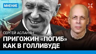 АСЛАНЯН: Пригожин «погиб» как в Голливуде