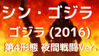 New！シン・ゴジラ ゴジラ (2016) 第4形態 夜間戦闘Ver. S.H.モンスターアーツ 約180mm  塗装済み可動フィギュア(2023.3.25到着)