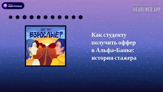 Как студенту получить оффер в Альфа Банке — история стажера